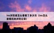 ins浏览者怎么看看了多少次（ins怎么查看历史浏览记录）