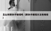 怎么样刷快手赚钱吗（刷快手赚钱方法有哪些）