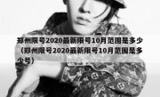 郑州限号2020最新限号10月范围是多少（郑州限号2020最新限号10月范围是多少号）