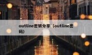 outline密钥分享（outline密码）