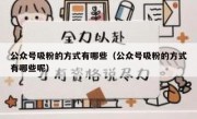 公众号吸粉的方式有哪些（公众号吸粉的方式有哪些呢）