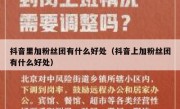 抖音里加粉丝团有什么好处（抖音上加粉丝团有什么好处）