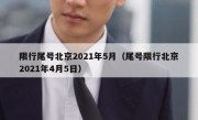 限行尾号北京2021年5月（尾号限行北京2021年4月5日）