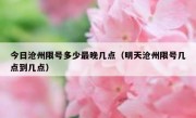 今日沧州限号多少最晚几点（明天沧州限号几点到几点）