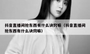 抖音直播间抢东西有什么诀窍嘛（抖音直播间抢东西有什么诀窍嘛）