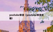 youtube带货（youtube带货主播）