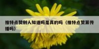 推特点赞别人知道吗是真的吗（推特点赞算传播吗）
