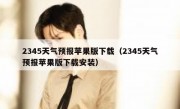 2345天气预报苹果版下载（2345天气预报苹果版下载安装）