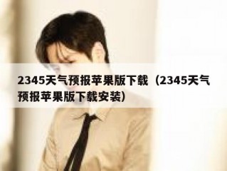 2345天气预报苹果版下载（2345天气预报苹果版下载安装）