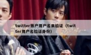 twitter账户用户名来验证（twitter用户名验证身份）