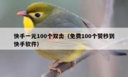 快手一元100个双击（免费100个赞秒到快手软件）