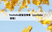 Youtube回复在哪看（youtube 回复）