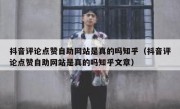 抖音评论点赞自助网站是真的吗知乎（抖音评论点赞自助网站是真的吗知乎文章）