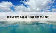 抖音点赞怎么弄的（抖音点赞怎么做?）