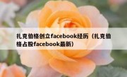 扎克伯格创立facebook经历（扎克伯格占股facebook最新）