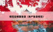樱花在哪里登录（用户登录樱花）