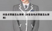 抖音点赞器怎么使用（抖音自动点赞器怎么使用）