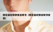 樱花指纹锁使用说明书（樱花指纹锁说明书安装）