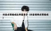 抖音点赞提成比例是多少（抖音视频点赞提成）