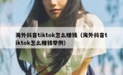 海外抖音tiktok怎么赚钱（海外抖音tiktok怎么赚钱举例）