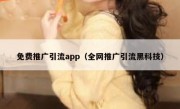 免费推广引流app（全网推广引流黑科技）