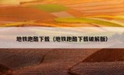 地铁跑酷下载（地铁跑酷下载破解版）