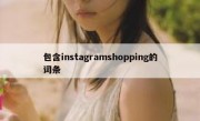 包含instagramshopping的词条