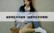 油管评论中印战争（油管评论中印视频）