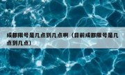 成都限号是几点到几点啊（目前成都限号是几点到几点）