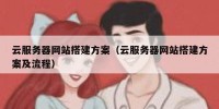 云服务器网站搭建方案（云服务器网站搭建方案及流程）