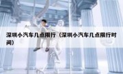 深圳小汽车几点限行（深圳小汽车几点限行时间）