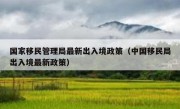 国家移民管理局最新出入境政策（中国移民局出入境最新政策）