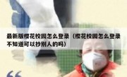 最新版樱花校园怎么登录（樱花校园怎么登录不知道可以抄别人的吗）