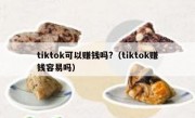 tiktok可以赚钱吗?（tiktok赚钱容易吗）