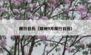 限行日历（郑州9月限行日历）