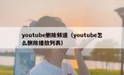 youtube删除频道（youtube怎么删除播放列表）