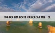 快手多少点赞多少钱（快手多少点赞是一元）
