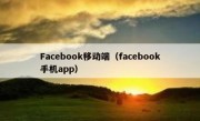 Facebook移动端（facebook手机app）