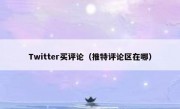 Twitter买评论（推特评论区在哪）