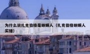 为什么说扎克伯格是蜥蜴人（扎克伯格蜥蜴人实锤）