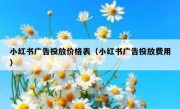 小红书广告投放价格表（小红书广告投放费用）