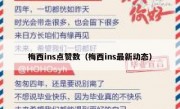 梅西ins点赞数（梅西ins最新动态）