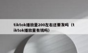 tiktok播放量200左右还要发吗（tiktok播放量有钱吗）
