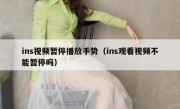 ins视频暂停播放手势（ins观看视频不能暂停吗）