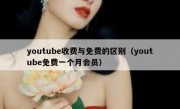 youtube收费与免费的区别（youtube免费一个月会员）