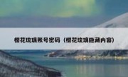 樱花琉璃账号密码（樱花琉璃隐藏内容）