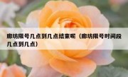廊坊限号几点到几点结束呢（廊坊限号时间段几点到几点）