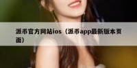 派币官方网站ios（派币app最新版本页面）