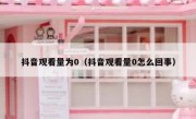 抖音观看量为0（抖音观看量0怎么回事）