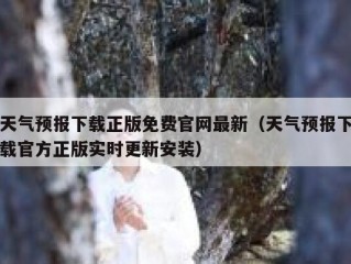天气预报下载正版免费官网最新（天气预报下载官方正版实时更新安装）